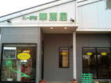 華麗屋