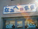 なみへい 店