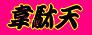 登録料無料!!高速通信回線交換「韋駄天」