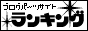 ブログパーツサイトランキング総合