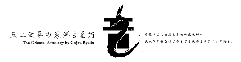 五上竜尋の東洋占星術”width=