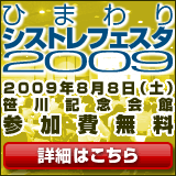 ひまわりシストレフェスタ2009