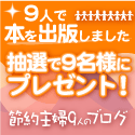 節約主婦9人のブログ　出版本プレゼントキャンペーン