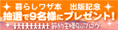 節約主婦9人のブログ 出版本プレゼントキャンペーン