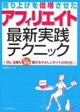アフィリエイト最新実践テクニック