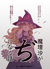 魔理沙がぢになる話表紙