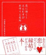 恋に効く! えんむすびお守りと名所