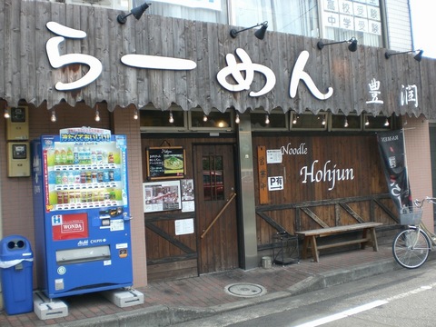 豊潤外観