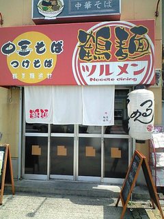 今福鶴見にあるから鶴麺なのかな・・・?
