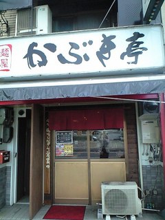 そんなにかぶいていない(笑)