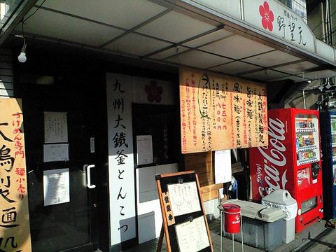 手書き看板は、大鶴店主作・・・?