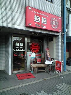 入って目の前に、席があるので御注意