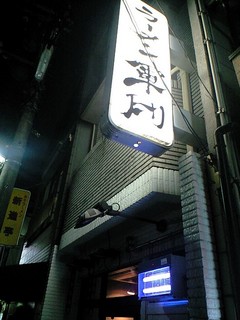 夜の軍団