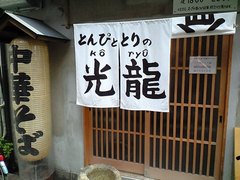 暖簾を整える勇気はなかった・・・