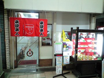 2008年1月から変わってる暖簾