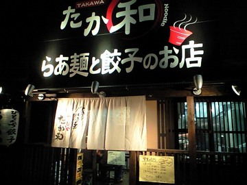 気合の店構え