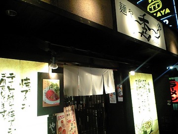 元、藤平