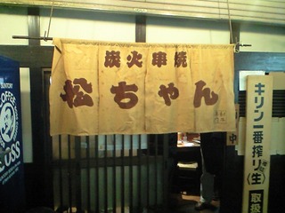 収容先(笑)