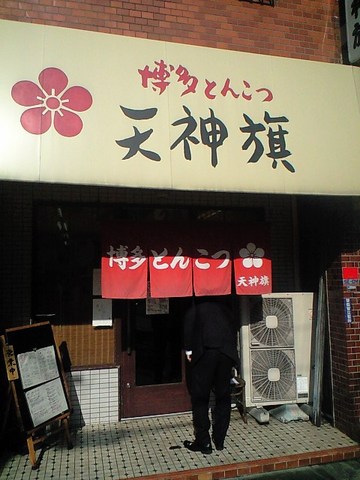 東隣が元、大鶴製麺処