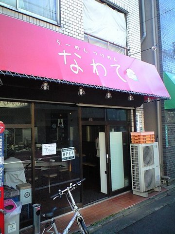 なわて