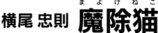 Yokoo-1