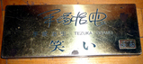 tezuka-2