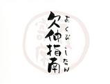 YOSE-2