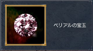 ベリアル.jpg