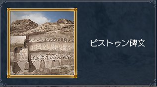 ビストゥン碑文