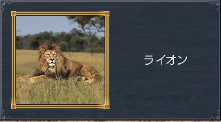 ライオン