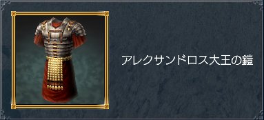 アレクサンドロス大王の鎧