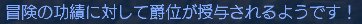 冒険爵位