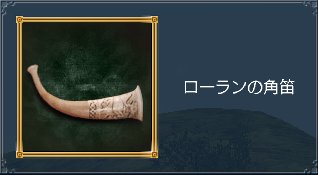 ローランの角笛