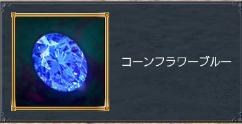 コーンフラワーブルー