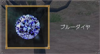 ブルーダイヤ