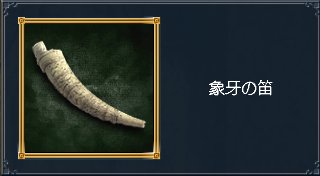象牙の笛