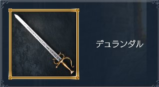 デュランダル