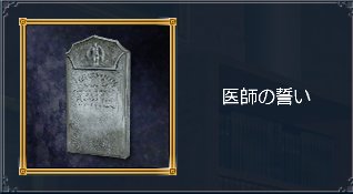 医師の誓い