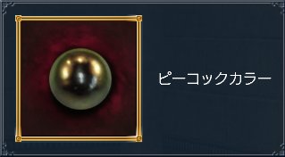 ピーコックカラー