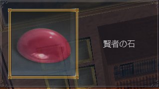 賢者の石