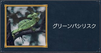 グリーンバシリスク