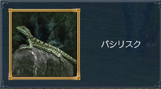 バシリスク.jpg