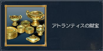 アトランティスの財宝