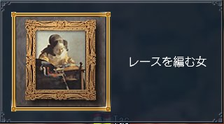 レースを編む女