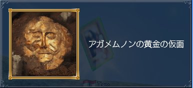 アガメムノンの黄金の仮面