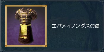エパメイノンダスの鎧