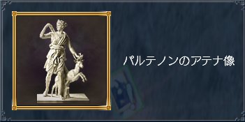 パルテノンのアテナ像