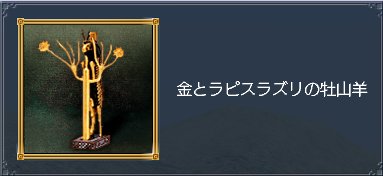 金とラピスラズリの牡山羊