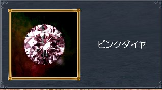 ピンクダイヤ