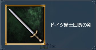 ドイツ騎士団長の剣